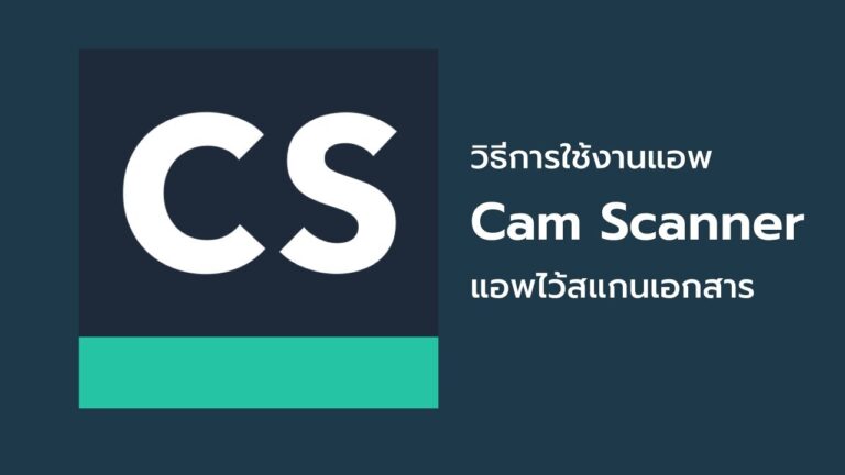 Read more about the article วิธีการใช้งานแอพ Cam Scanner แอพไว้แสกนเอกสารด้วยมือถือ