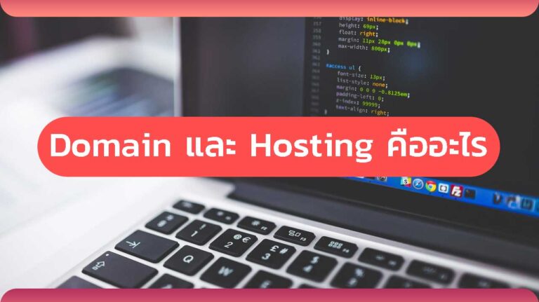 Read more about the article Domain name และ Web Hosting คืออะไร