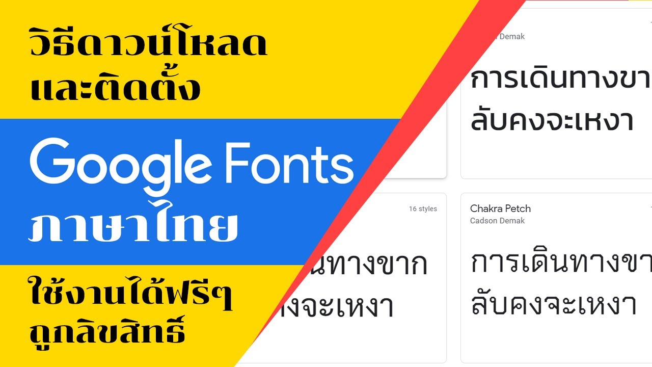 Read more about the article ดาวน์โหลด Google Font ภาษาไทย และติดตั้งลงคอมพิวเตอร์