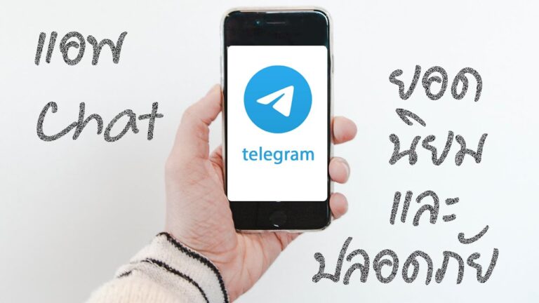 Read more about the article telegram แอพแชต ยอดนิยมและปลอดภัย