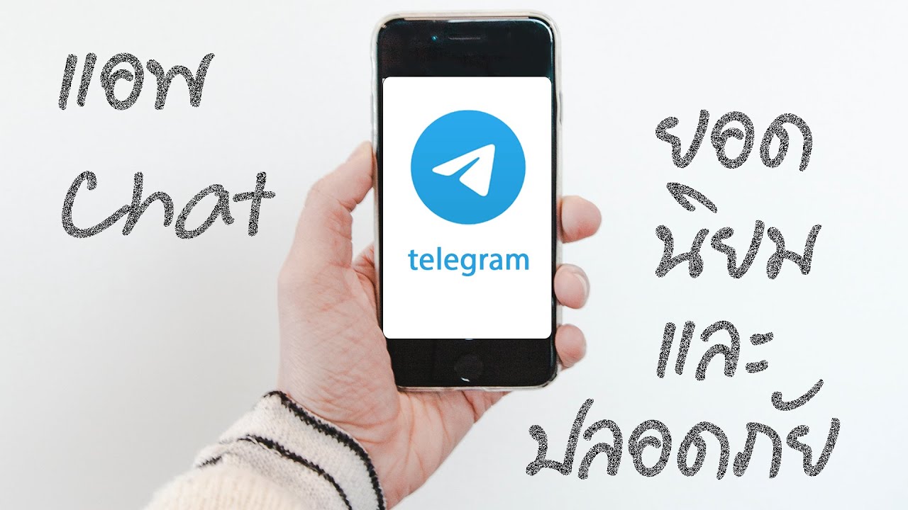 You are currently viewing telegram แอพแชต ยอดนิยมและปลอดภัย