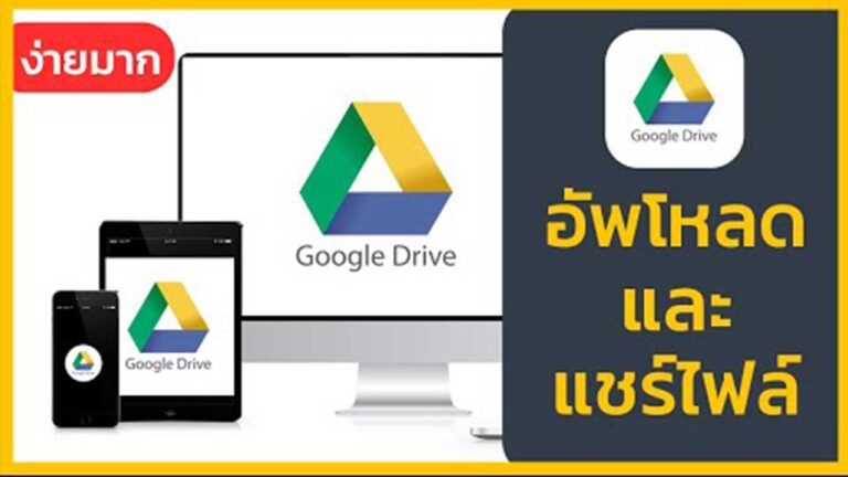 Read more about the article วิธีใช้งาน Google Drive บนมือถือและ PC อย่างง่าย