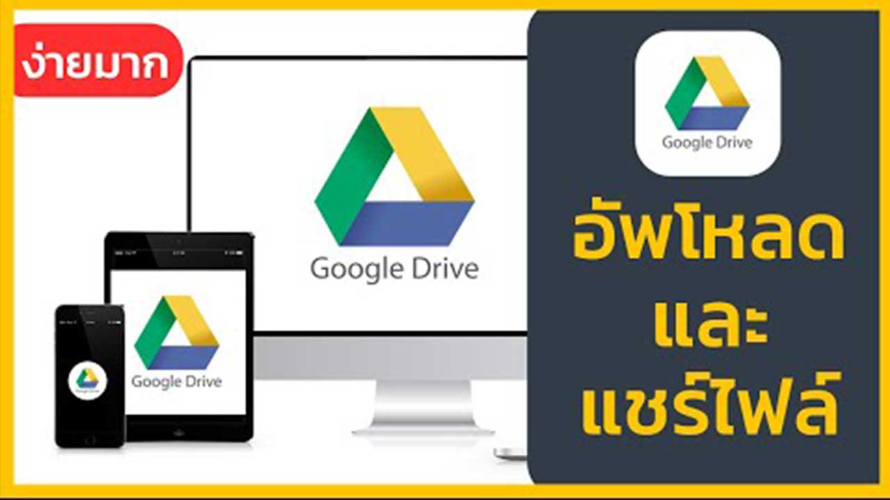 You are currently viewing วิธีใช้งาน Google Drive บนมือถือและ PC อย่างง่าย