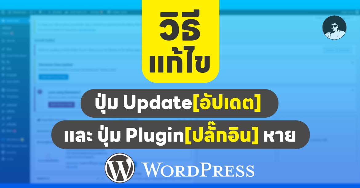 You are currently viewing เมนู Update กับ Plugins หายบน Dashboard WordPress