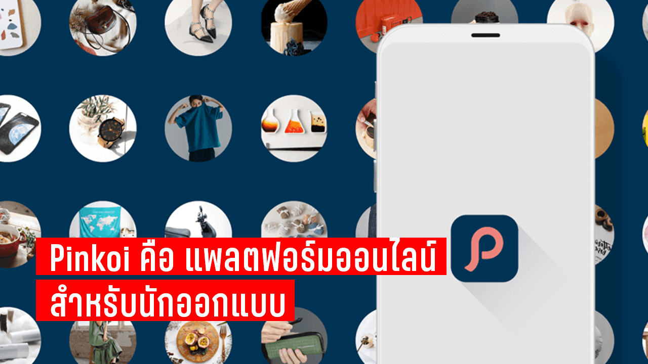 You are currently viewing Pinkoi แพลตฟอร์มออนไลน์ สำหรับนักออกแบบและผู้ซื้อสินค้า