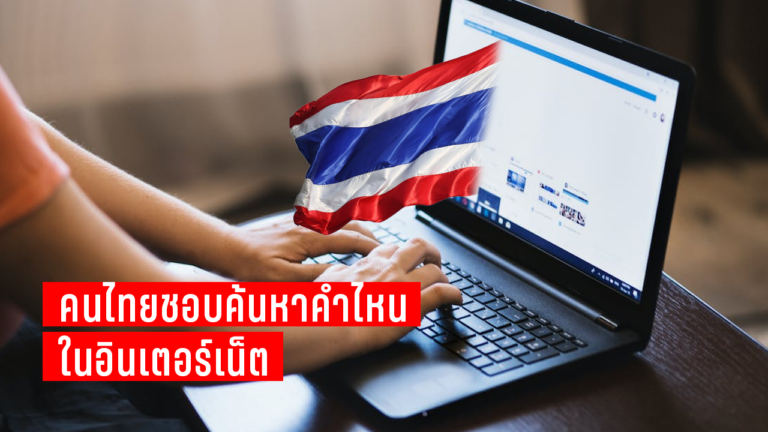 Read more about the article คนไทยชอบค้นหาคำไหนในอินเตอร์เน็ต