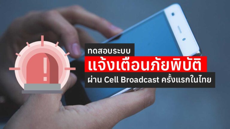 Read more about the article ไทยจะเริ่มการทดสอบระบบแจ้งเตือนภัยพิบัติ ผ่าน Cell Broadcast ครั้งแรก 2 พฤษภานี้