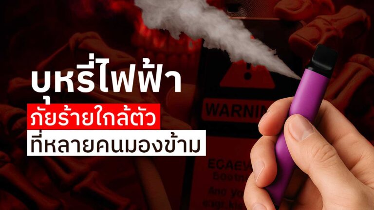 Read more about the article ความอันตรายของบุหรี่ไฟฟ้า: ภัยร้ายใกล้ตัวที่หลายคนมองข้าม