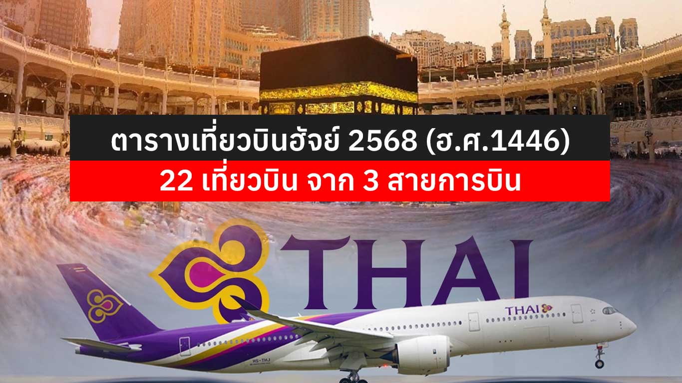 Read more about the article ตารางเที่ยวบินฮัจย์ 2568 (ฮ.ศ.1446) 22 เที่ยวบิน จาก 3 สายการบิน