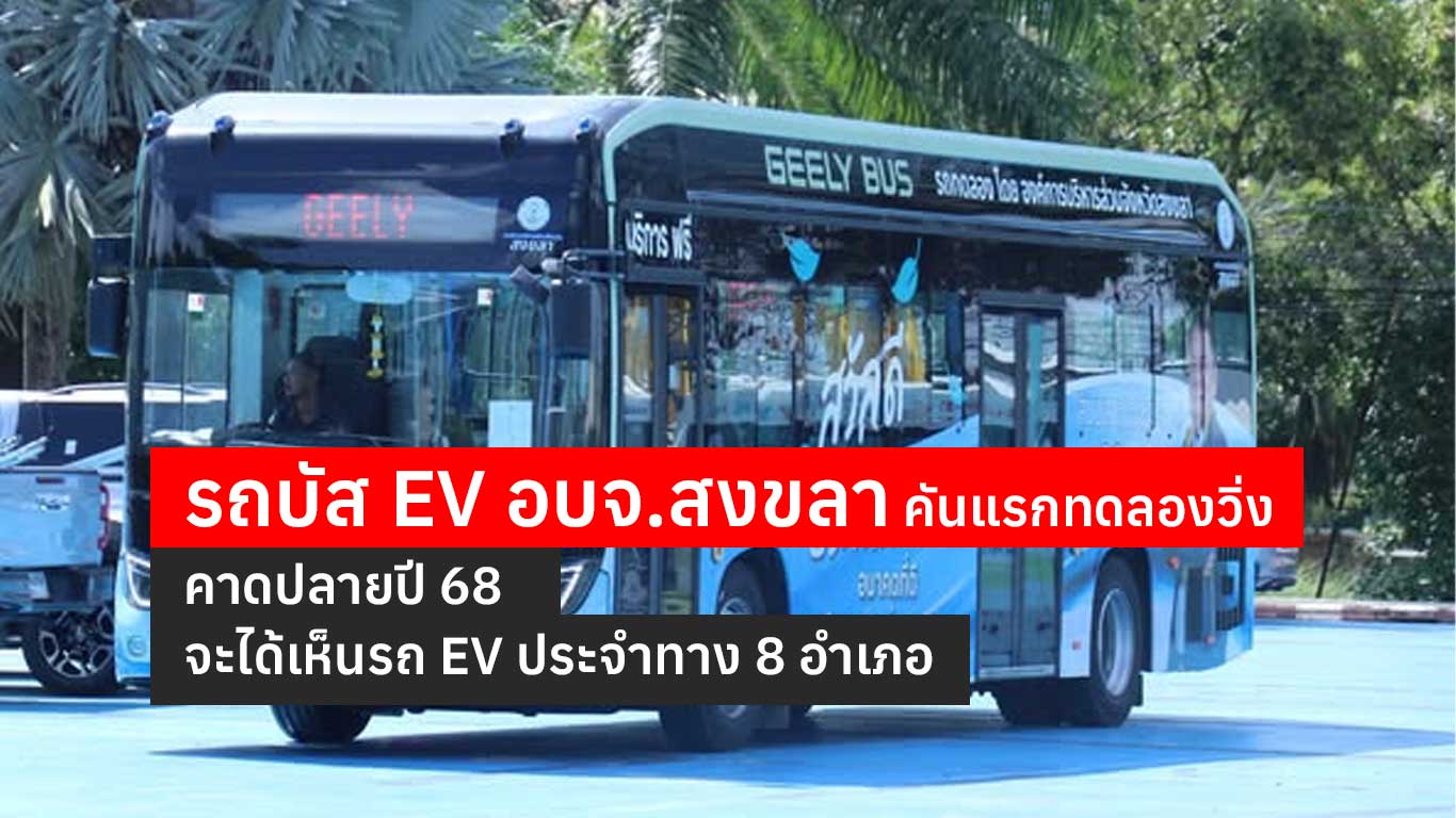 Read more about the article รถบัส EV อบจ.สงขลา คันแรกทดลองวิ่ง คาดปลายปี 68 จะได้เห็นรถ EV ประจำทาง 8 อำเภอ