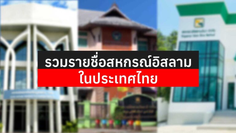 Read more about the article รวมรายชื่อสหกรณ์อิสลามในประเทศไทย