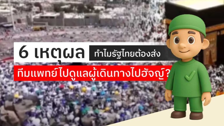 Read more about the article 6 เหตุผล ทำไมรัฐไทยต้องส่งทีมแพทย์ไปดูแลผู้เดินทางไปฮัจญ์?