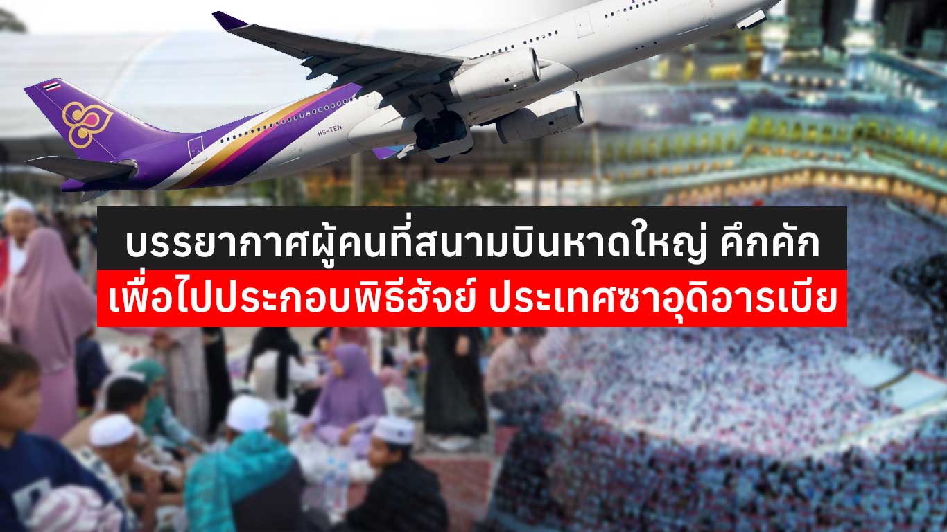 Read more about the article บรรยากาศผู้คนที่สนามบินหาดใหญ่ คึกคัก อบอวลด้วยศรัทธา เพื่อไปประกอบพิธีฮัจย์
