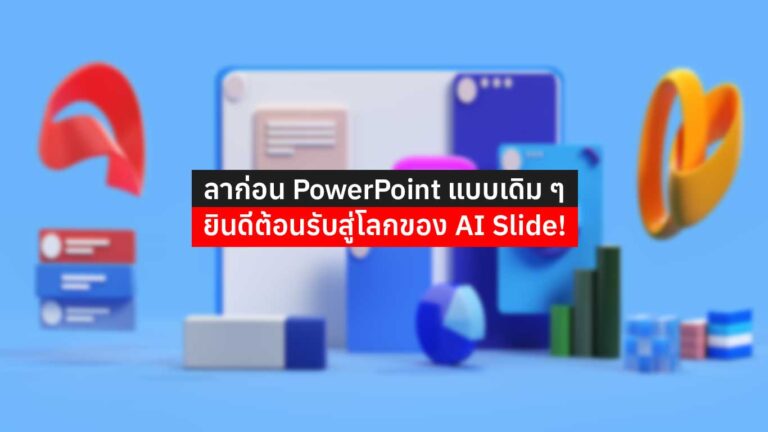 Read more about the article ลาก่อน PowerPoint แบบเดิม ๆ – สู่โลกของ AI Slide!