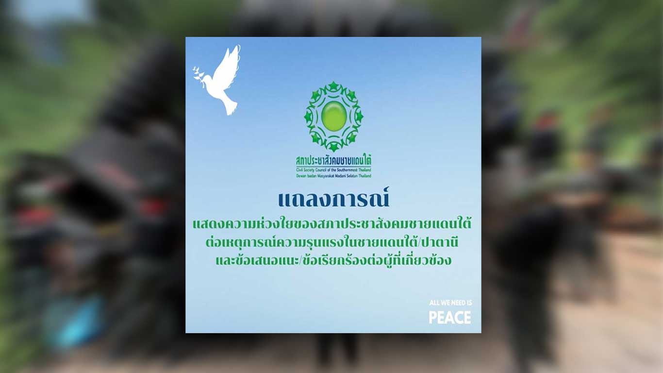 Read more about the article แถลงการณ์แสดงความห่วงใยของสภาประชาสังคมชายแดนใต้ ต่อเหตุการณ์ความรุนแรง