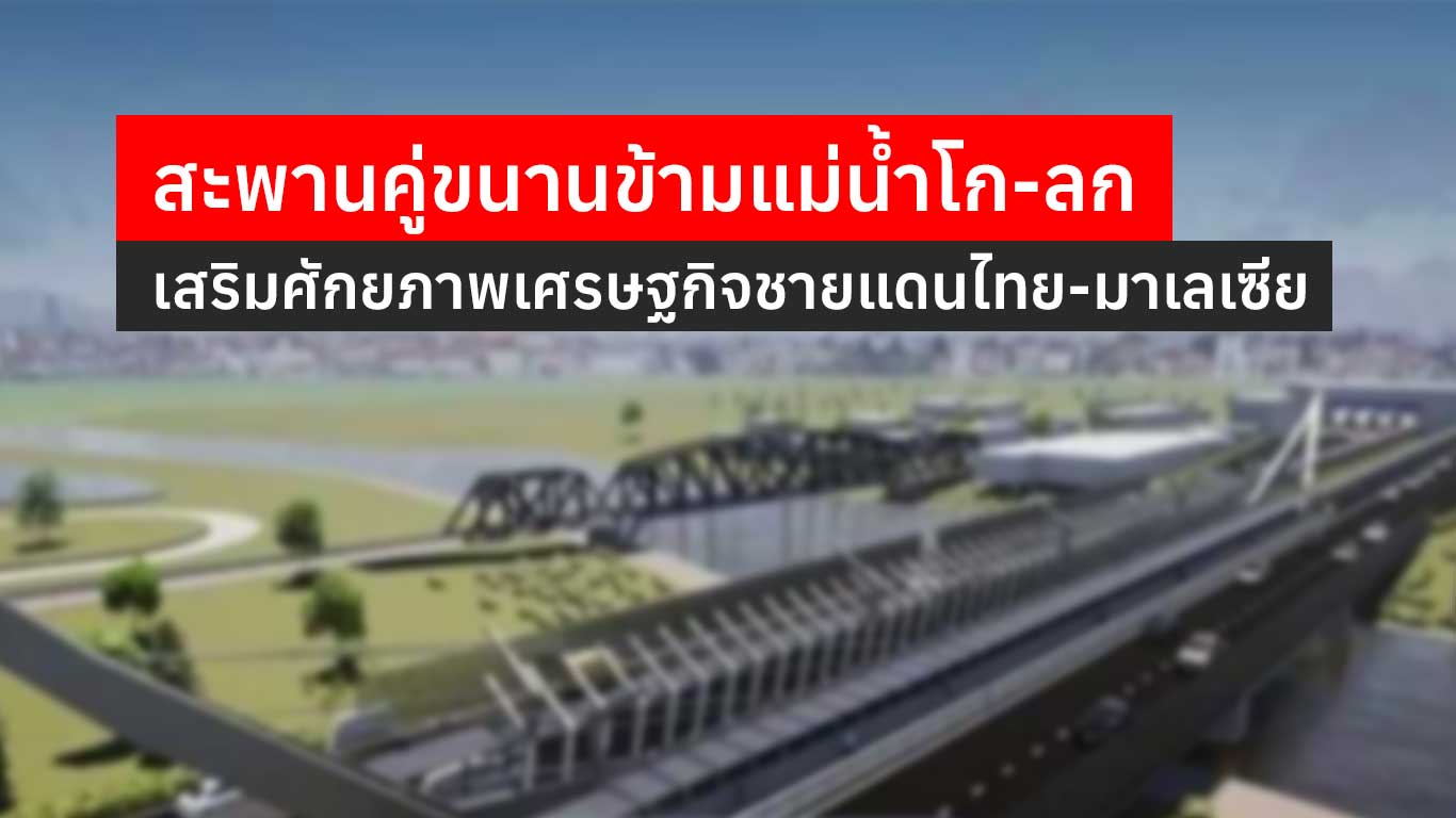 Read more about the article สะพานคู่ขนานข้ามแม่น้ำโก-ลก เสริมศักยภาพเศรษฐกิจชายแดนไทย-มาเลเซีย 2025