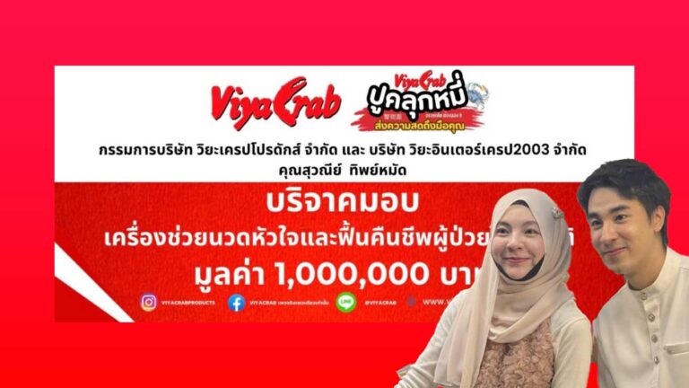 Read more about the article Viya Crab มอบเครื่องช่วยนวดหัวใจและฟื้นคืนชีพผู้ป่วยอัตโนมัติ แด่ โรงพยาบาลศูนย์ยะลา