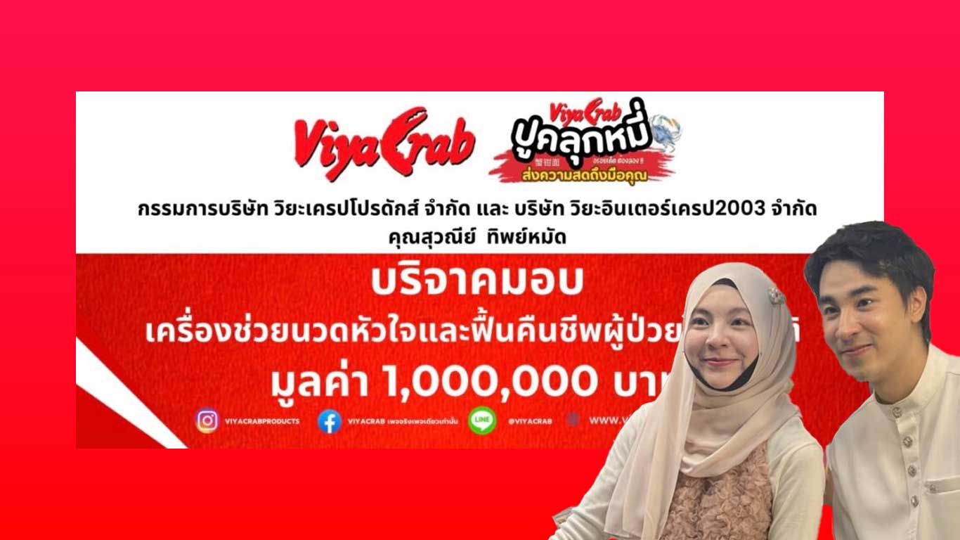 Read more about the article Viya Crab มอบเครื่องช่วยนวดหัวใจและฟื้นคืนชีพผู้ป่วยอัตโนมัติ แด่ โรงพยาบาลศูนย์ยะลา