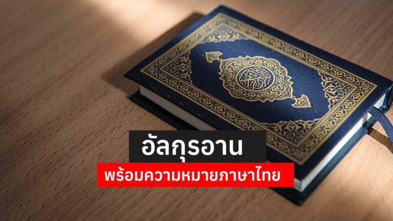 Read more about the article อัลกุรอาน พร้อมความหมายภาษาไทย