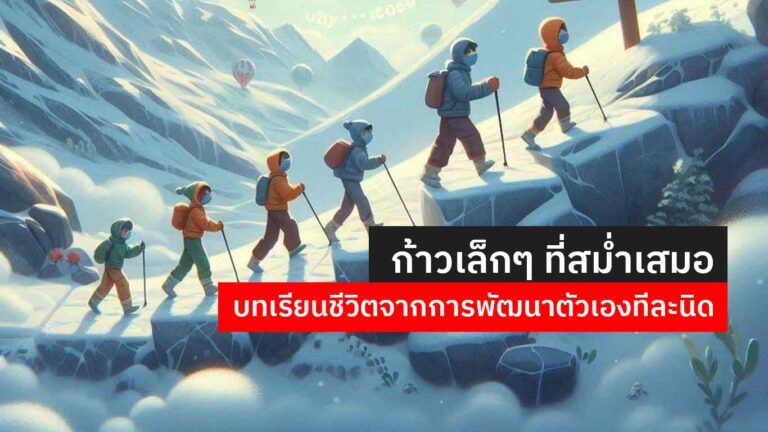 Read more about the article ก้าวเล็กๆ ที่สม่ำเสมอ (พัฒนาตัวเองวันละนิด)