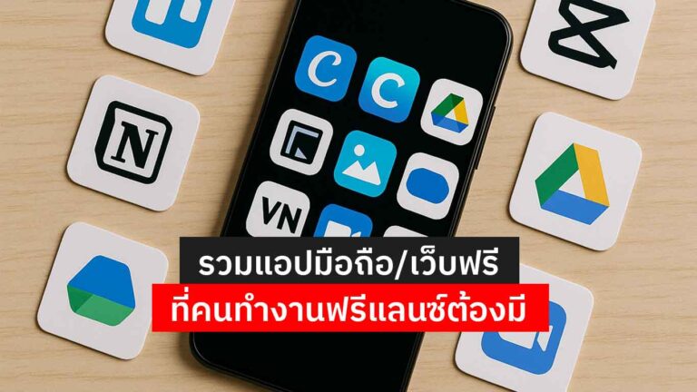 Read more about the article รวมแอปมือถือ/เว็บฟรี ที่คนทำงานฟรีแลนซ์ต้องมี (ปี 2025)