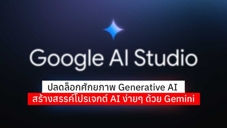 Read more about the article Google AI Studio ปลดล็อกโปรเจกต์ AI ง่ายๆ ด้วย Gemini