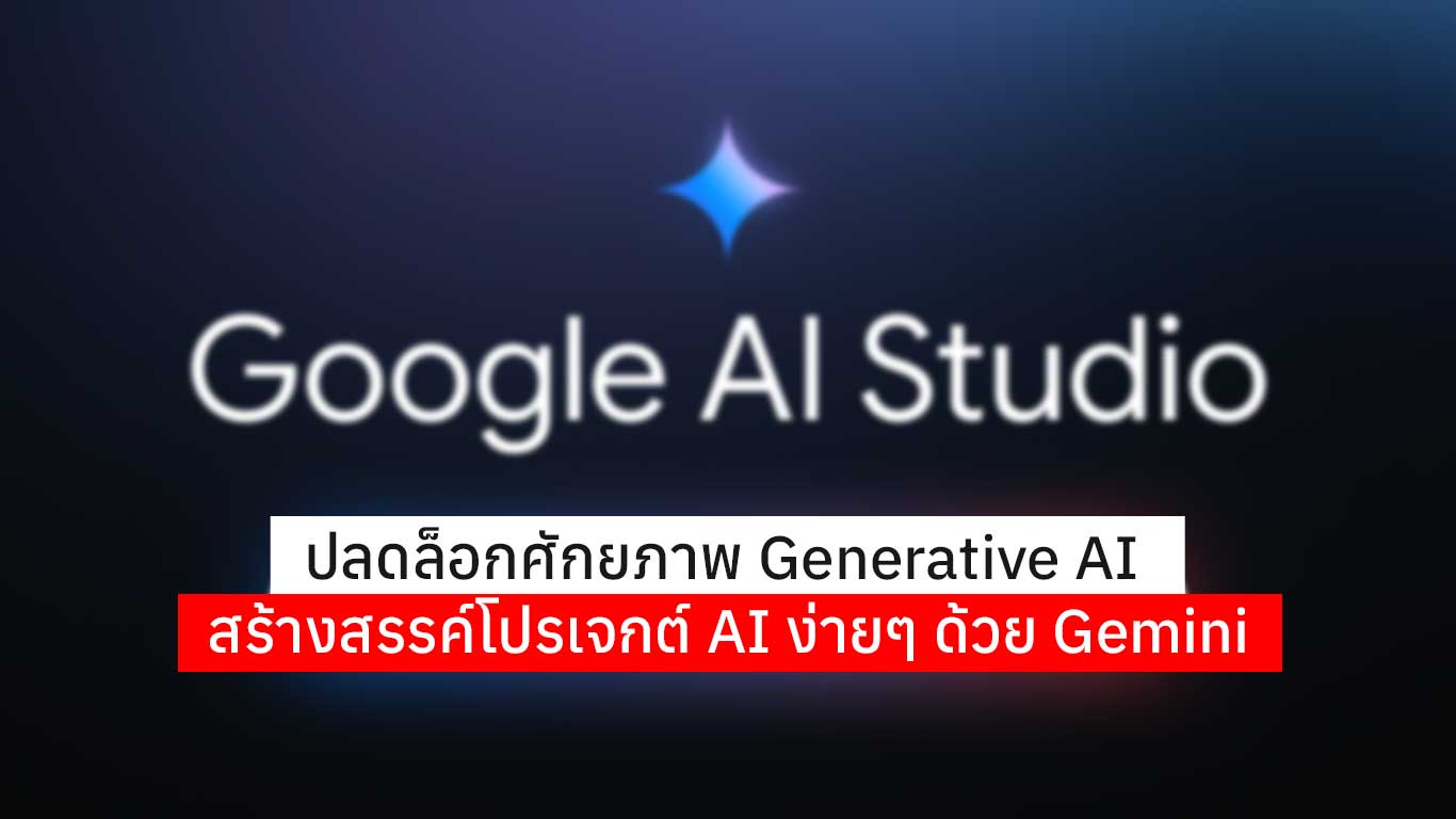 You are currently viewing Google AI Studio ปลดล็อกโปรเจกต์ AI ง่ายๆ ด้วย Gemini