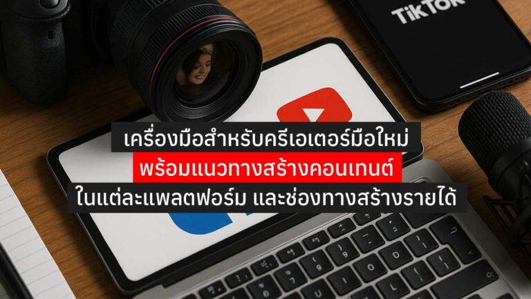 Read more about the article เครื่องมือครีเอเตอร์มือใหม่ พร้อมแนวทางสร้างคอนเทนต์ และช่องทางสร้างรายได้