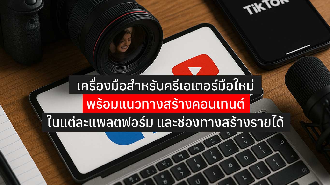 You are currently viewing เครื่องมือครีเอเตอร์มือใหม่ พร้อมแนวทางสร้างคอนเทนต์ และช่องทางสร้างรายได้