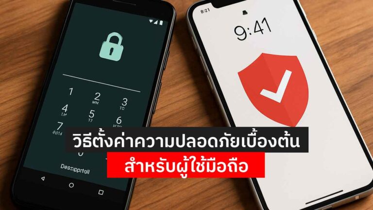 Read more about the article วิธีตั้งค่าความปลอดภัยเบื้องต้นสำหรับผู้ใช้มือถือ Android / iPhone (อัปเดต 2025)
