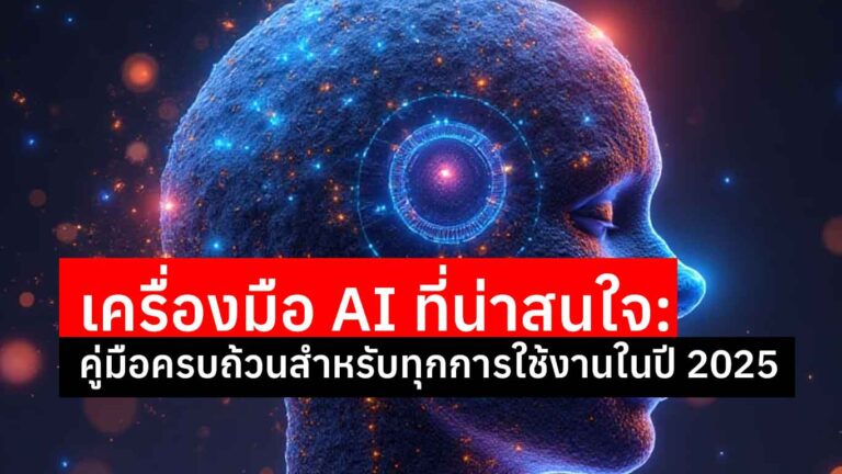 Read more about the article เครื่องมือ AI ที่น่าสนใจ: คู่มือครบถ้วนสำหรับทุกการใช้งานในปี 2025