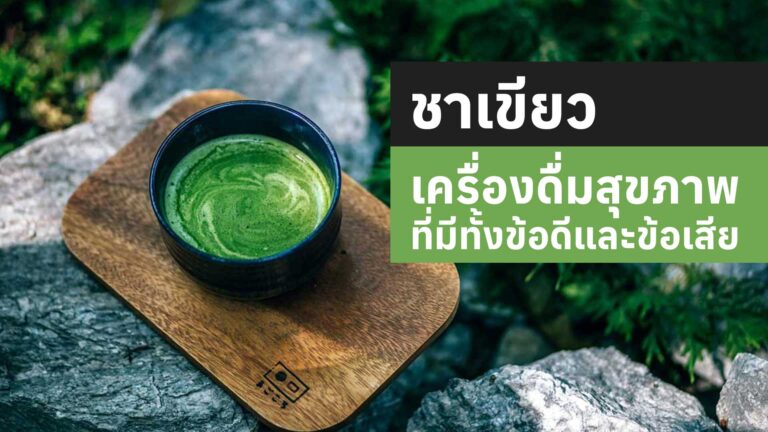 Read more about the article ชาเขียว เครื่องดื่มสุขภาพที่มีทั้งข้อดีและข้อเสีย