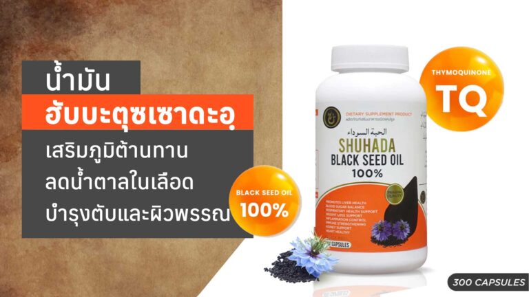 Read more about the article ฮับบะจัมโบ้ น้ำมันฮับบะตุซเซาดะอฺ พรีเมี่ยม 300 เม็ด