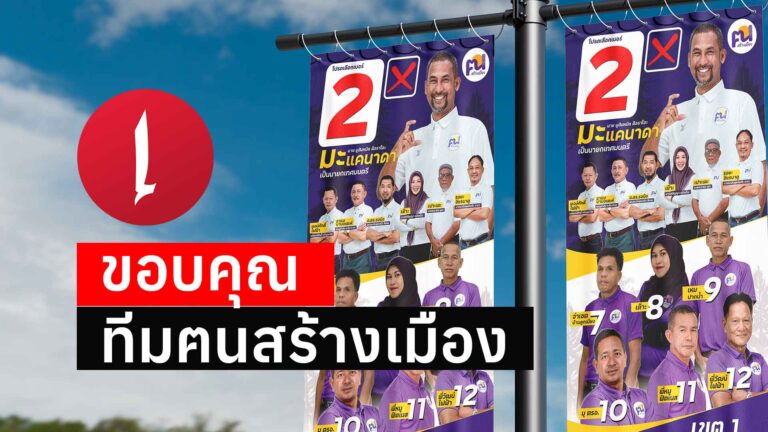 Read more about the article ขอบคุณ ทีมฅนสร้างเมือง เลือกตั้งเทศบาลเมืองรูสะมิแล