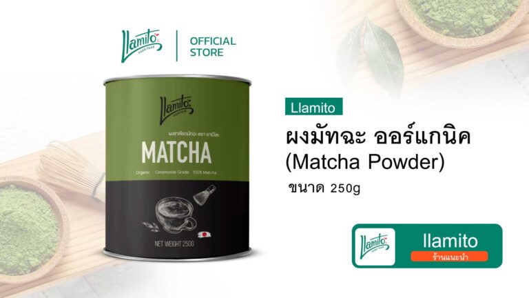 Read more about the article Llamito ผงมัทฉะ ออร์แกนิค (Matcha Powder) ขนาด 250g