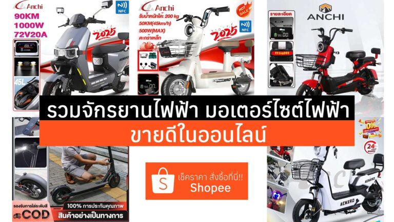 Read more about the article รวมจักรยานไฟฟ้า มอเตอร์ไซต์ไฟฟ้า ขายดีในออนไลน์