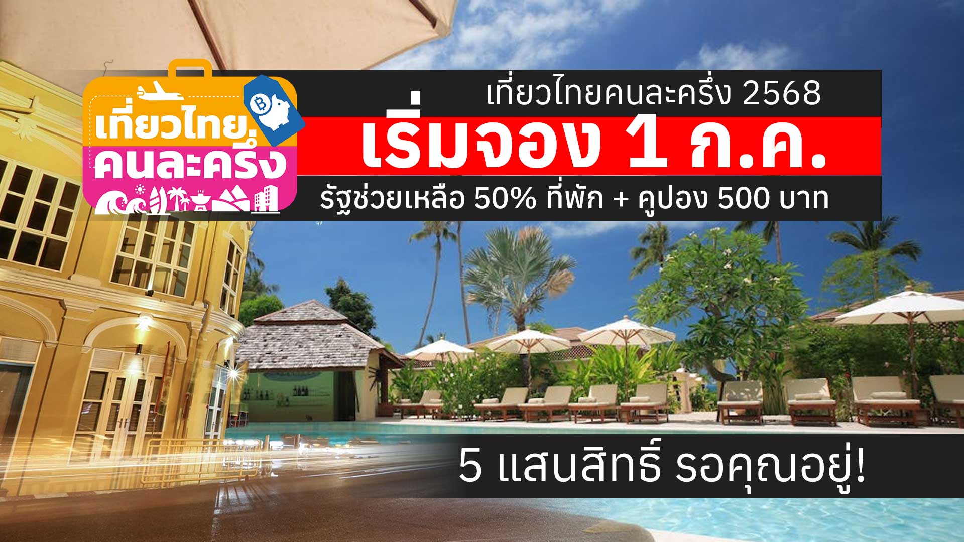 You are currently viewing เที่ยวไทยคนละครึ่ง 2568 เริ่มจอง 1 ก.ค. – รัฐช่วยเหลือ 50% ที่พัก + คูปอง 500 บาท