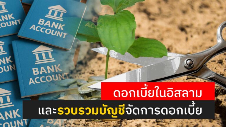 Read more about the article ดอกเบี้ยในอิสลาม และรวบรวมบัญชีจัดการดอกเบี้ย