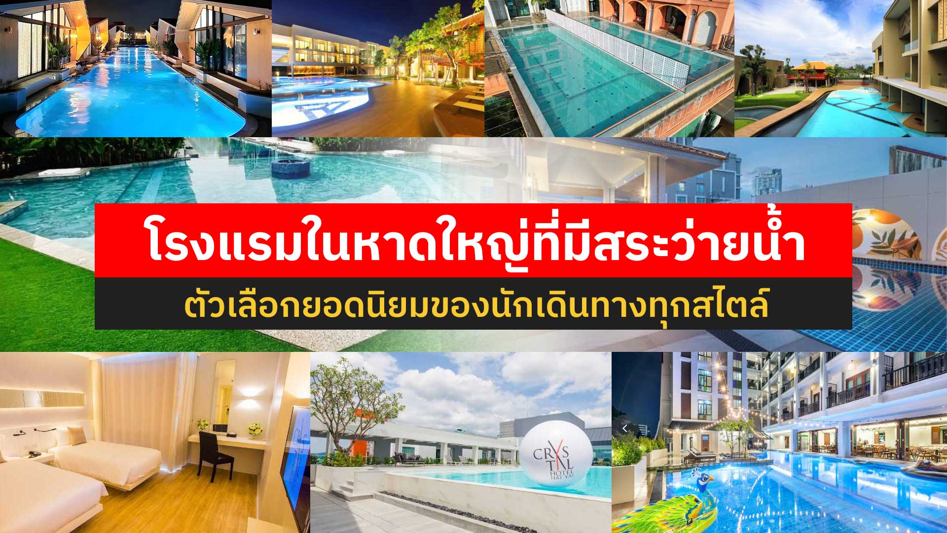 You are currently viewing โรงแรมในหาดใหญ่ ที่มีสระว่ายน้ำ ตัวเลือกยอดนิยมของนักเดินทางทุกสไตล์