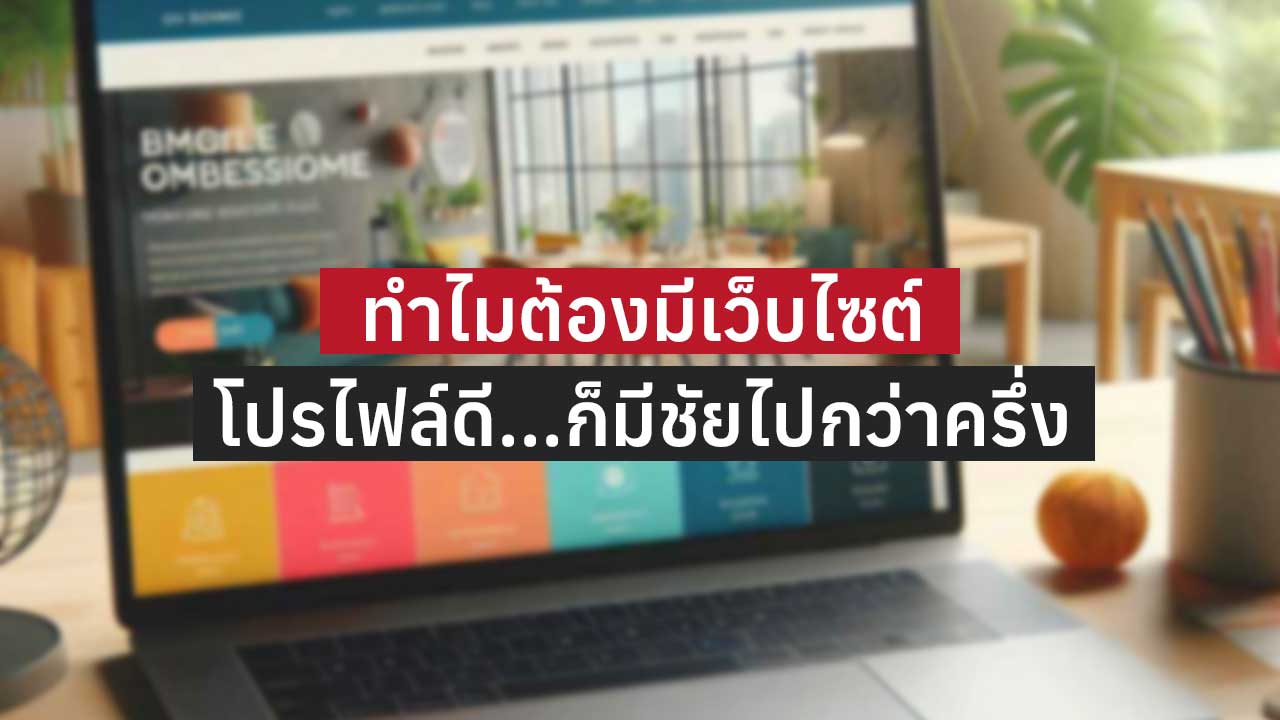 Read more about the article ทำไมต้องมีเว็บไซต์? เพราะโปรไฟล์ดี…ก็มีชัยไปกว่าครึ่ง!