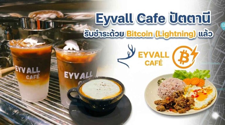 Read more about the article Eyvall Cafe Pattani รับชำระด้วย Bitcoin (Lightning) แล้ว