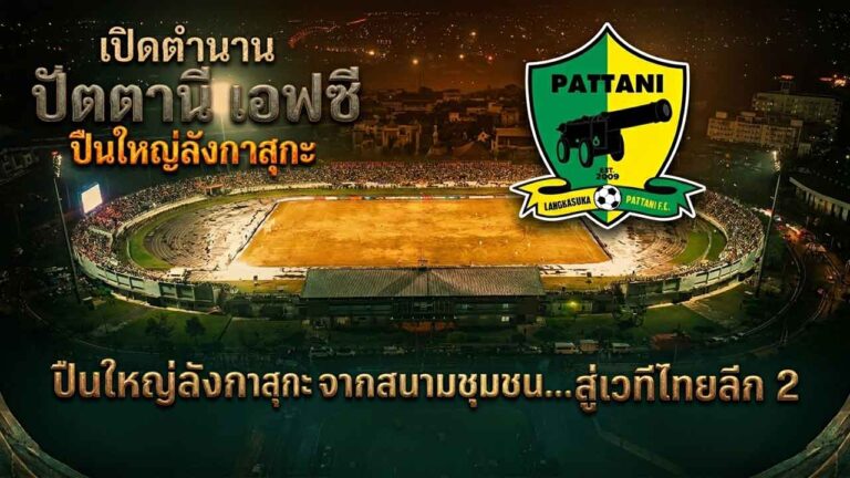 Read more about the article เปิดตำนาน Pattani FC ปืนใหญ่ลังกาสุกะ จากสนามชุมชนสู่เวทีไทยลีก 2
