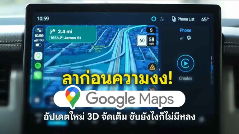 Read more about the article Google Maps อัปเดตใหม่ 3D Navigation ขับรถง่ายขึ้น ไม่มีหลงทาง