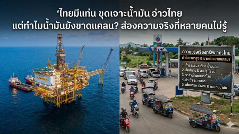 Read more about the article ไทยมีแท่น ขุดเจาะน้ำมันอ่าวไทย แต่ทำไมน้ำมันยังขาดแคลน? ส่องความจริงที่หลายคนไม่รู้