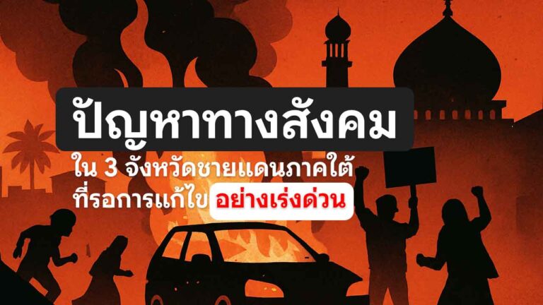 Read more about the article 16 ปัญหาทางสังคมใน 3 จังหวัดชายแดนใต้ ที่รอการแก้ไขอย่างเร่งด่วน