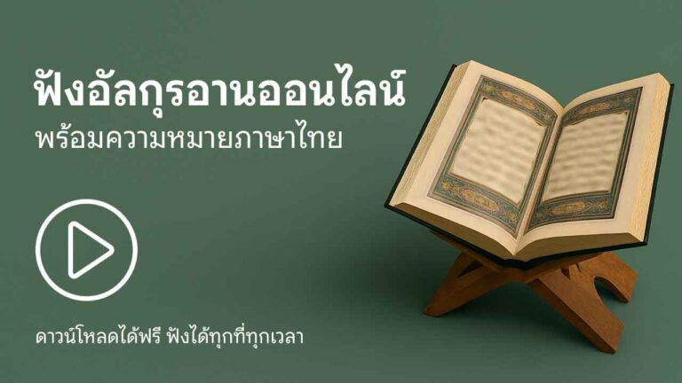 Read more about the article ฟังอัลกุรอานออนไลน์ พร้อมความหมายภาษาไทย