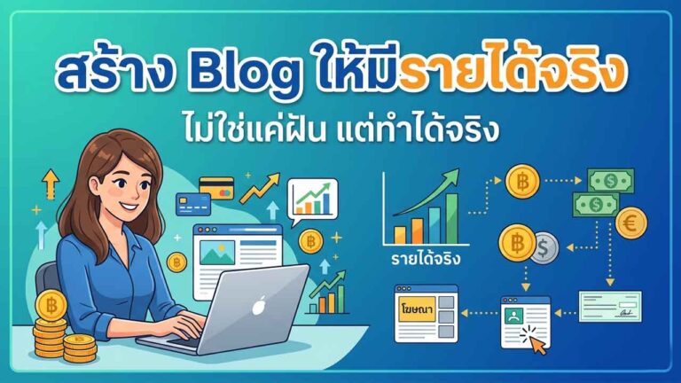 Read more about the article สร้าง Blog ให้มีรายได้จริง ในปี 2026 ไม่ใช่แค่ฝัน แต่ทำได้จริง