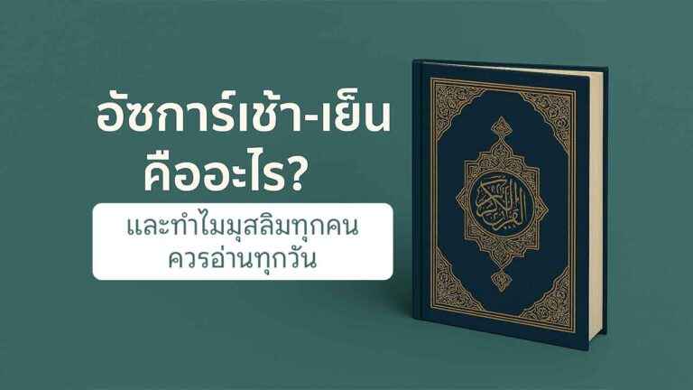 Read more about the article อัซการ์เช้าเย็น คืออะไร? และทำไมมุสลิมทุกคนควรอ่านทุกวัน