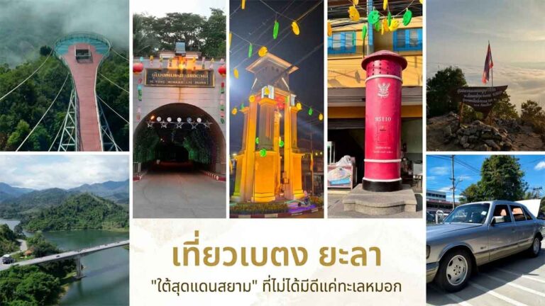 Read more about the article เที่ยวเบตง ยะลา “ใต้สุดแดนสยาม” ที่ไม่ได้มีดีแค่ทะเลหมอก!