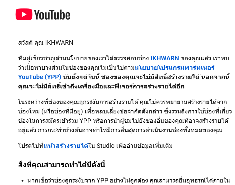ปิดการสร้างรายได้ YouTube 2026